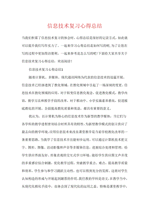 信息技术复习心得总结.docx