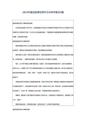 2024年童话故事优秀作文400字集合9篇.docx