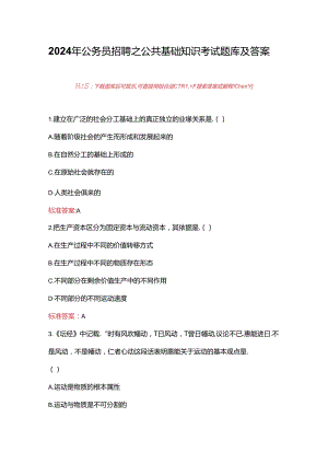 2024年公务员招聘之公共基础知识考试题库及答案.docx