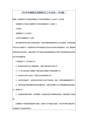2024年模具试用期转正工作总结（共4篇）.docx
