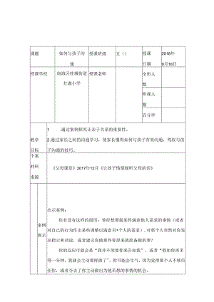 五年级父母课堂案例教学如何与孩子沟通.docx
