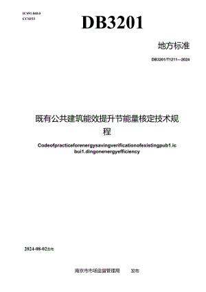 DB3201_T 1211-2024 既有公共建筑能效提升节能量核定技术规程.docx