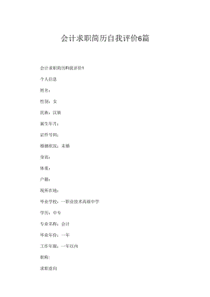 会计求职简历自我评价6篇.docx