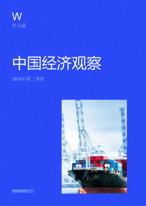 2024年第二季度中国经济观察-毕马威-2024.docx