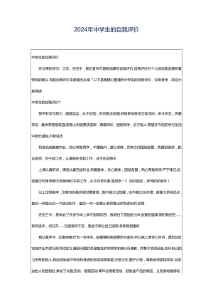 2024年中学生的自我评价.docx