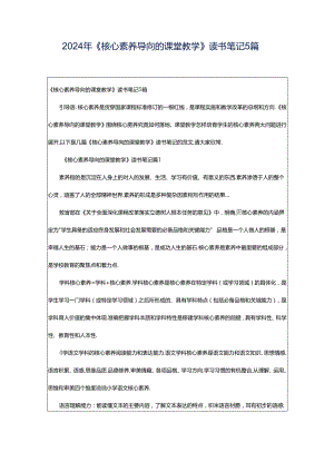2024年《核心素养导向的课堂教学》读书笔记5篇.docx
