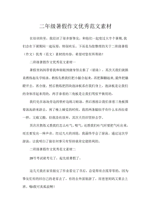 二年级暑假作文优秀范文素材.docx