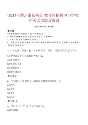 2021年湖州市长兴县教育局招聘中小学教师考试试题及答案.docx