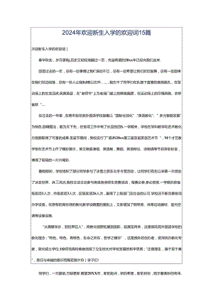 2024年欢迎新生入学的欢迎词15篇.docx