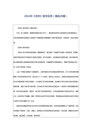 2024年《花钟》教学反思（精选20篇）.docx