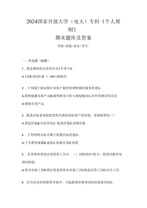 2024国家开放大学（电大）专科《个人理财》期末题库及答案.docx