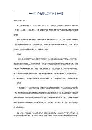 2024年济南的秋天作文合集6篇.docx