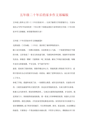 五年级二十年后的家乡作文部编版.docx