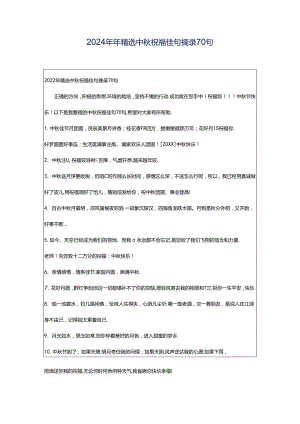 2024年年精选中秋祝福佳句摘录70句.docx