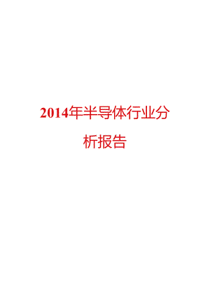 2014年半导体行业分析报告.docx