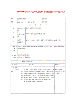 2019-2020学年八年级美术上册-4-用画笔触摸细节教学设计-湘美版.docx
