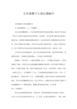 五年级狮子王观后感50字.docx