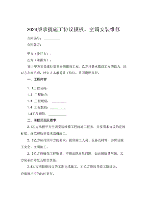 2024版承揽施工协议模板空调安装维修.docx