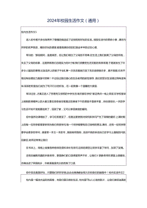 2024年校园生活作文（通用）.docx