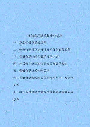 保健食品标签和企业标准--leo882.docx