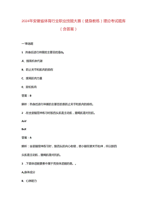 2024年安徽省体育行业职业技能大赛（健身教练）理论考试题库（含答案）.docx