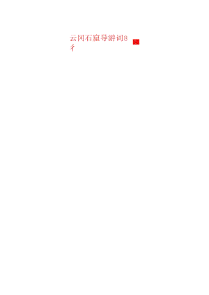 云冈石窟导游词8篇.docx