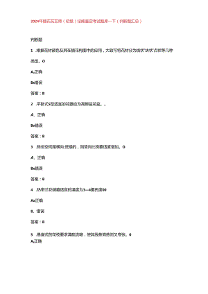 2024年插花花艺师（初级）技能鉴定考试题库-下（判断题汇总）.docx