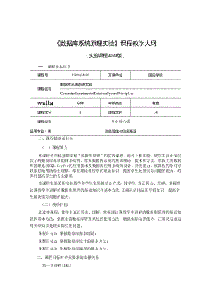 3023S04005 数据库系统原理实验-2023版人才培养方案课程教学大纲.docx