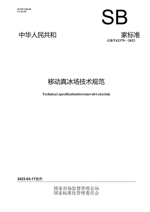 GB_T 42379-2023 移动真冰场技术规范.docx