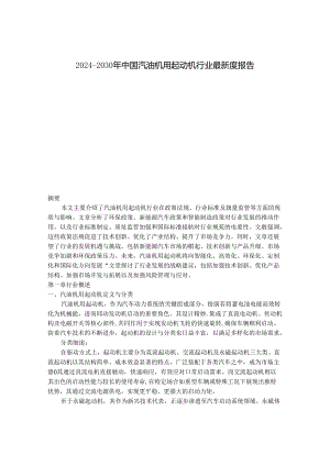 2024-2030年中国汽油机用起动机行业最新度报告.docx