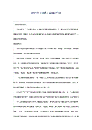 2024年（经典）诚信的作文.docx