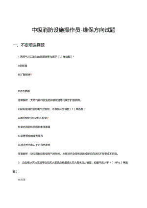 2024年中级消防设施操作员-维保方向试题.docx