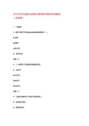 2024年河北省职业技能大赛咖啡师赛项考试题库（含答案）.docx