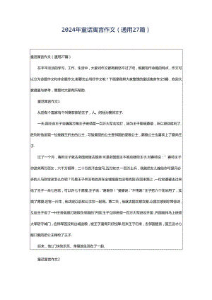 2024年童话寓言作文（通用27篇）.docx