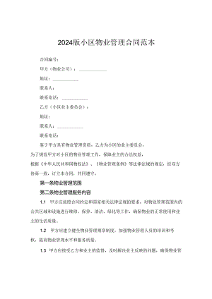 2024版小区物业管理合同范本.docx