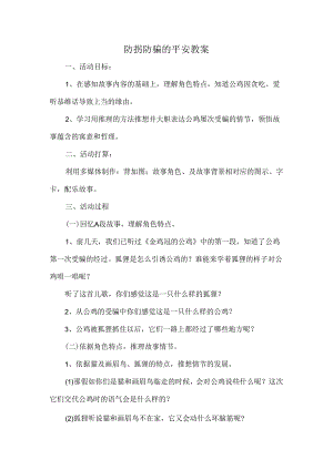 五年级3班防拐防骗的安全教案第9周.docx
