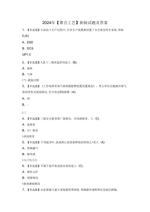 2024年【聚合工艺】新版试题及答案.docx