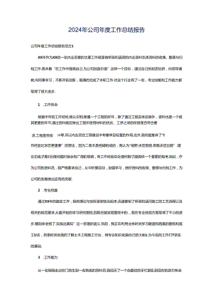 2024年公司年度工作总结报告.docx