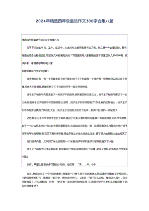 2024年精选四年级童话作文300字合集八篇.docx