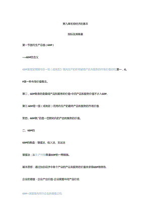 2024年宏观经济学重点知识点超全整理.docx