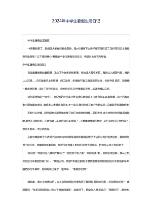 2024年中学生暑假生活日记.docx