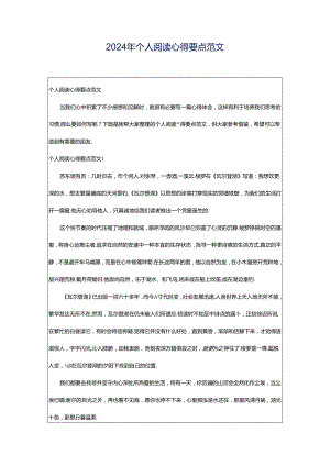2024年个人阅读心得要点范文.docx