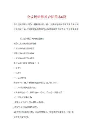 会议场地租赁合同范本6篇.docx
