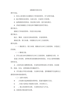 五年级上科学教学-精确时间的步伐_大象版.docx