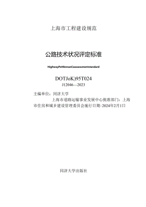 DG_TJ 08-2095-2023 公路技术状况评定标准（正式版）.docx