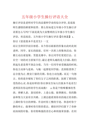 五年级小学生操行评语大全.docx