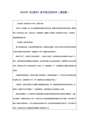 2024年《红楼梦》读书笔记的00字（通用篇）.docx