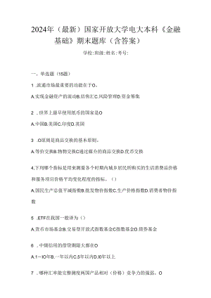 2024年（最新）国家开放大学电大本科《金融基础》期末题库（含答案）.docx