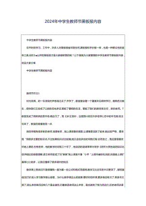 2024年中学生教师节黑板报内容.docx