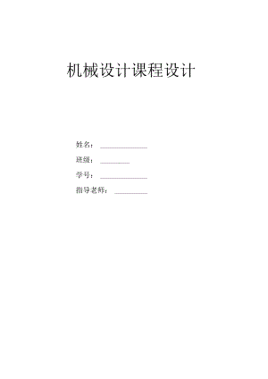 二级减速器(机械课程设计)(阿昌修改版).docx